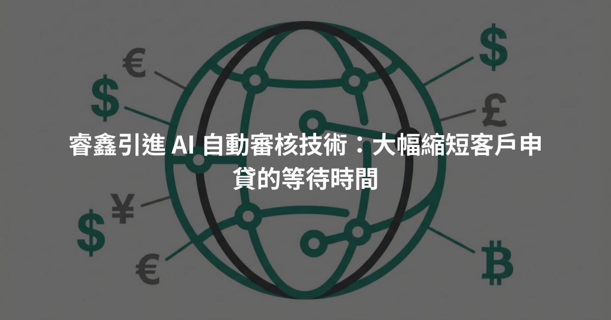 睿鑫引進 AI 自動審核技術：大幅縮短客戶申貸的等待時間
