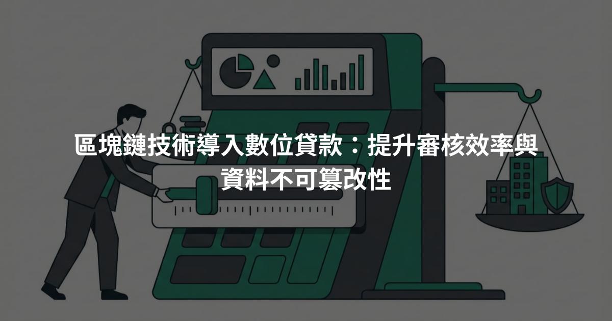 區塊鏈技術導入數位貸款：提升審核效率與資料不可篡改性
