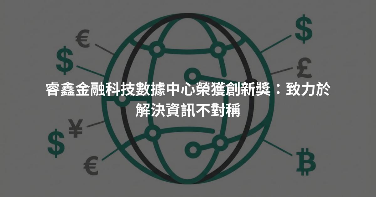 睿鑫金融科技數據中心榮獲創新獎：致力於解決資訊不對稱