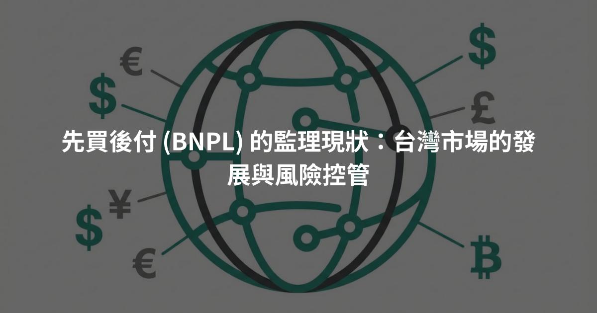 先買後付 (BNPL) 的監理現狀：台灣市場的發展與風險控管
