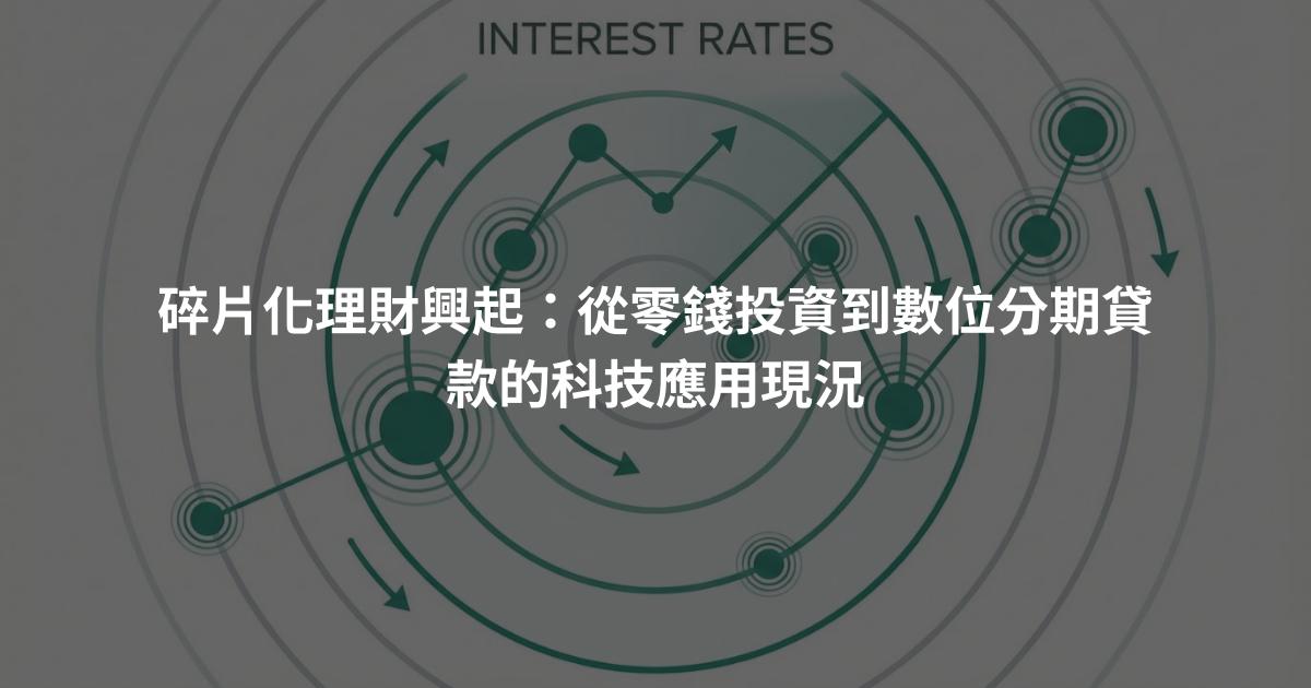 碎片化理財興起：從零錢投資到數位分期貸款的科技應用現況