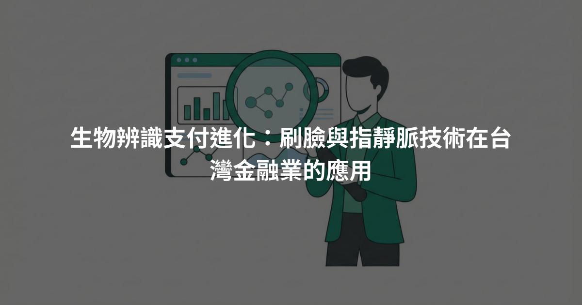 生物辨識支付進化：刷臉與指靜脈技術在台灣金融業的應用