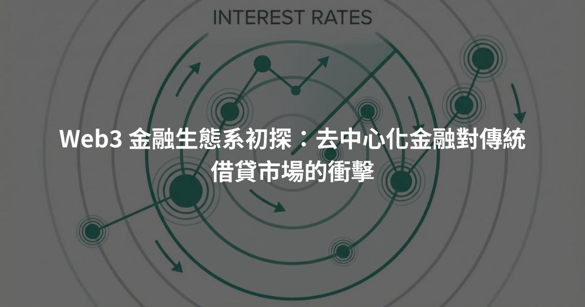 Web3 金融生態系初探：去中心化金融對傳統借貸市場的衝擊