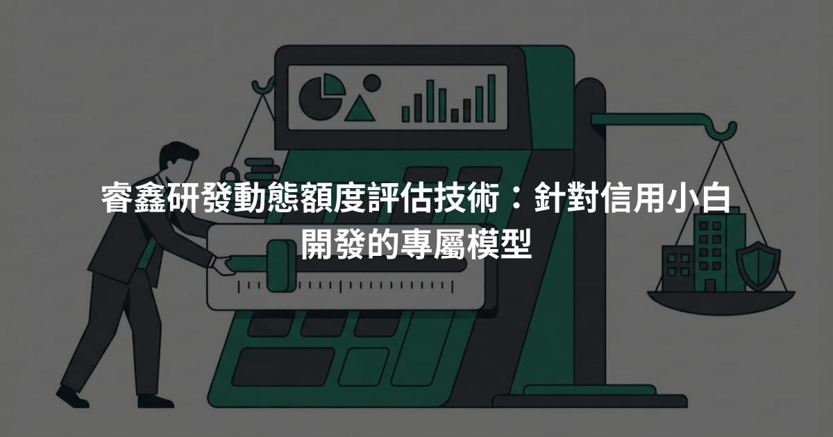 睿鑫研發動態額度評估技術：針對信用小白開發的專屬模型