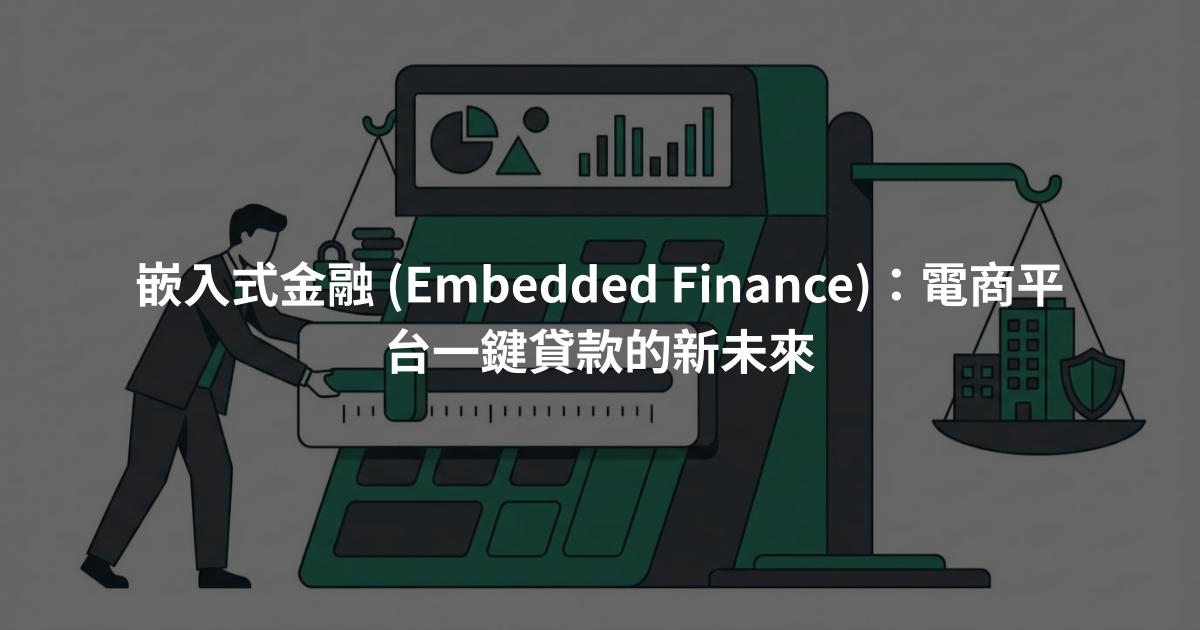 嵌入式金融 (Embedded Finance)：電商平台一鍵貸款的新未來