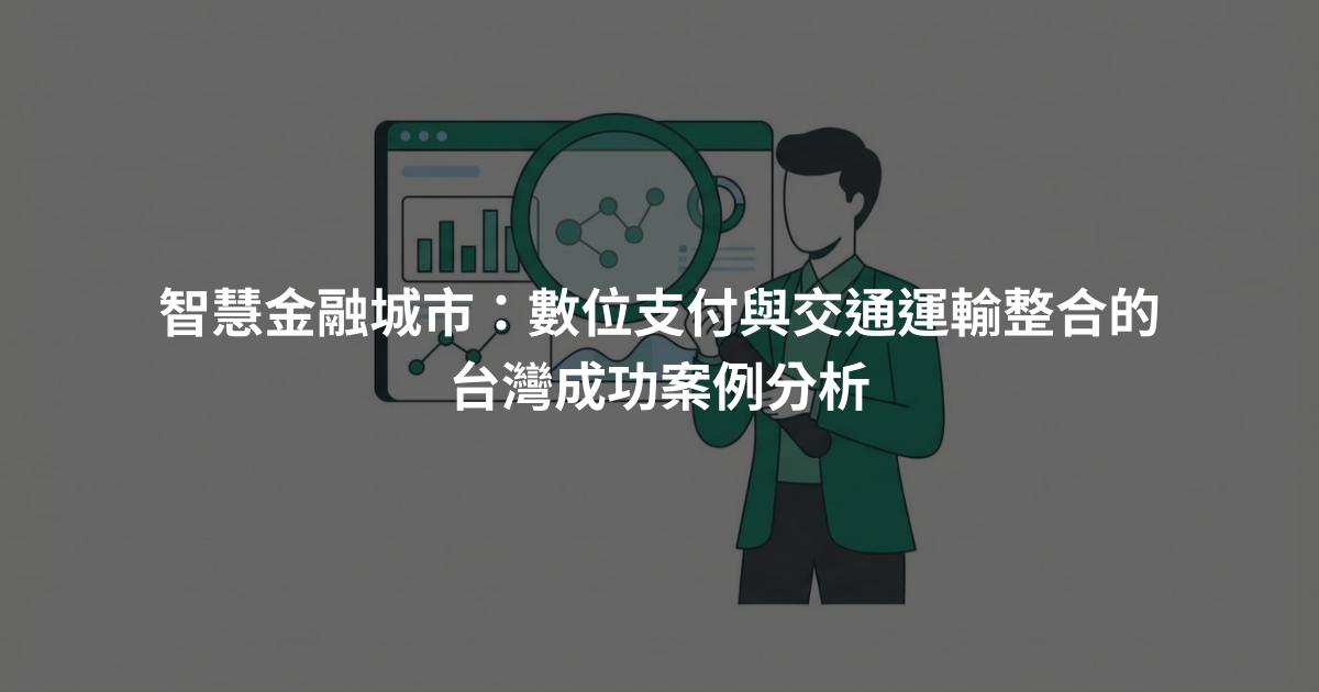 智慧金融城市：數位支付與交通運輸整合的台灣成功案例分析