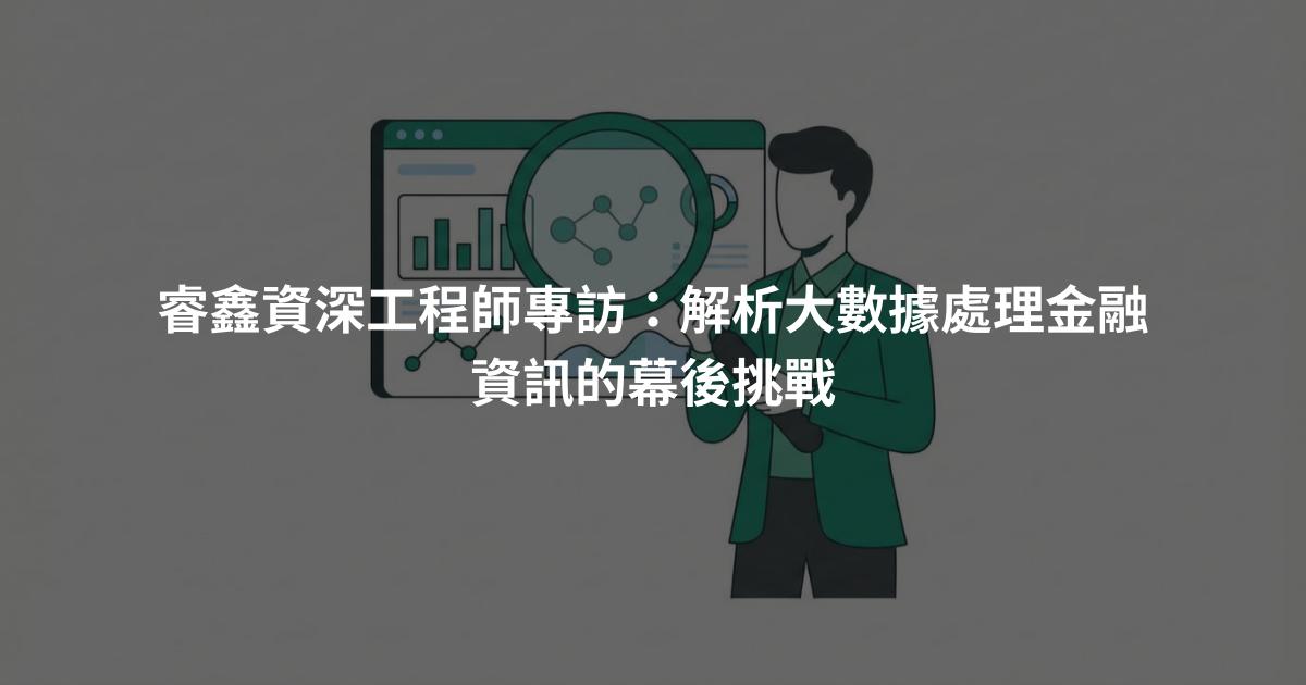 睿鑫資深工程師專訪：解析大數據處理金融資訊的幕後挑戰
