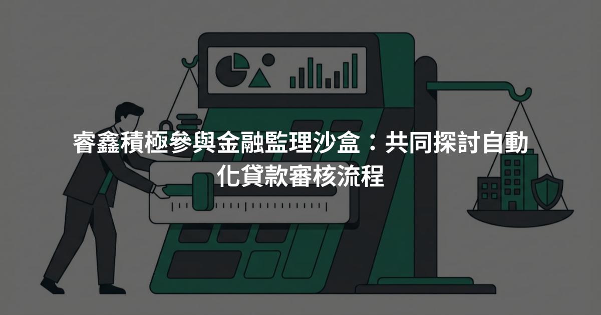 睿鑫積極參與金融監理沙盒：共同探討自動化貸款審核流程