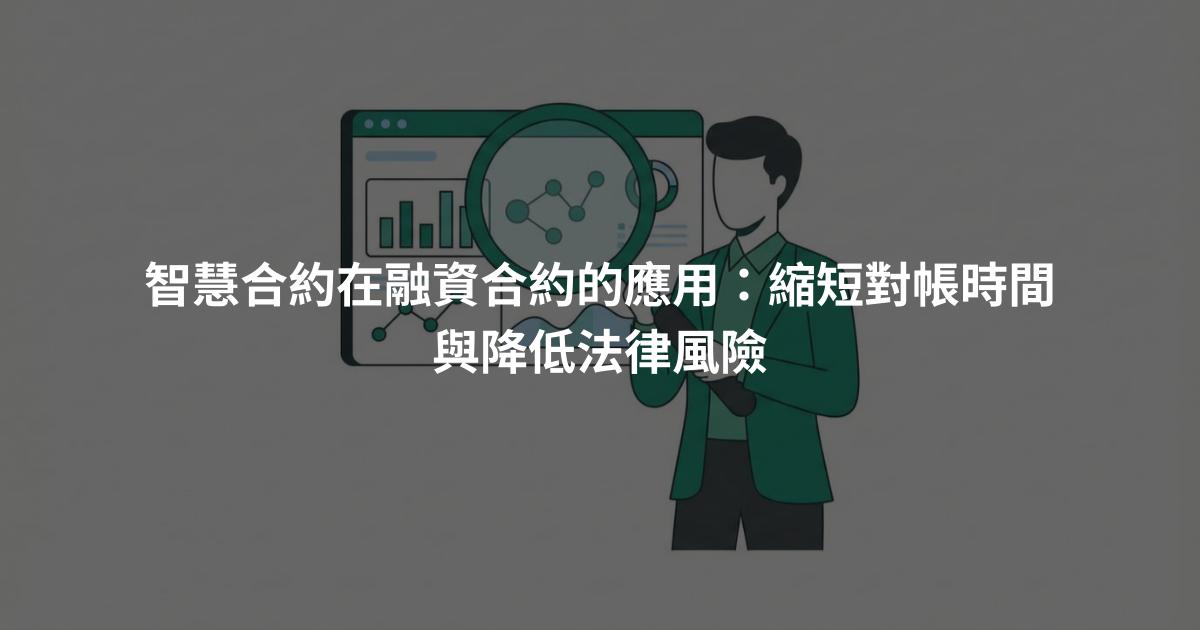 智慧合約在融資合約的應用：縮短對帳時間與降低法律風險