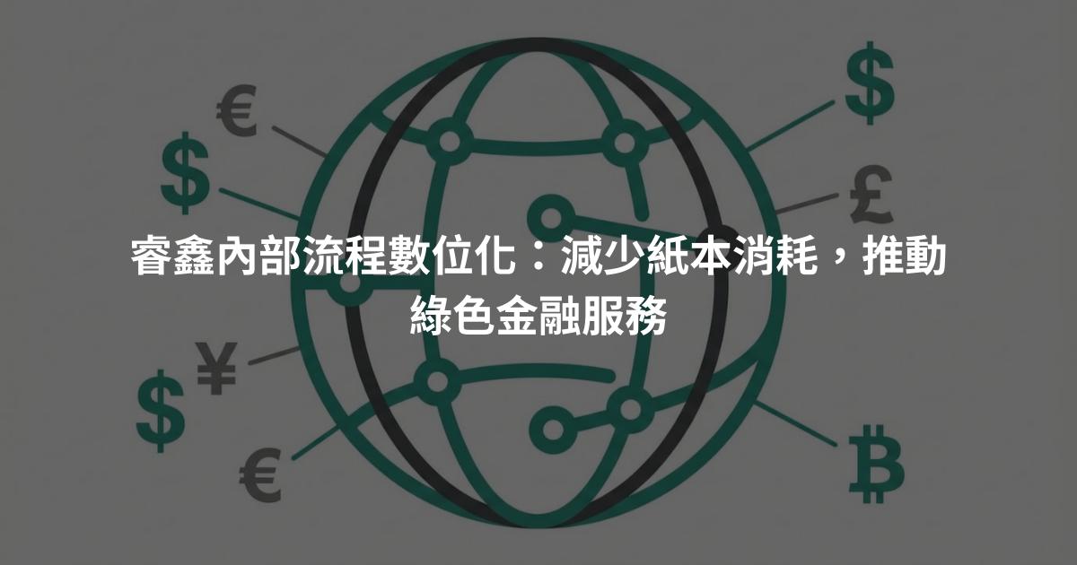 睿鑫內部流程數位化：減少紙本消耗，推動綠色金融服務