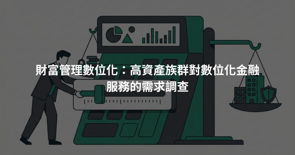 財富管理數位化：高資產族群對數位化金融服務的需求調查