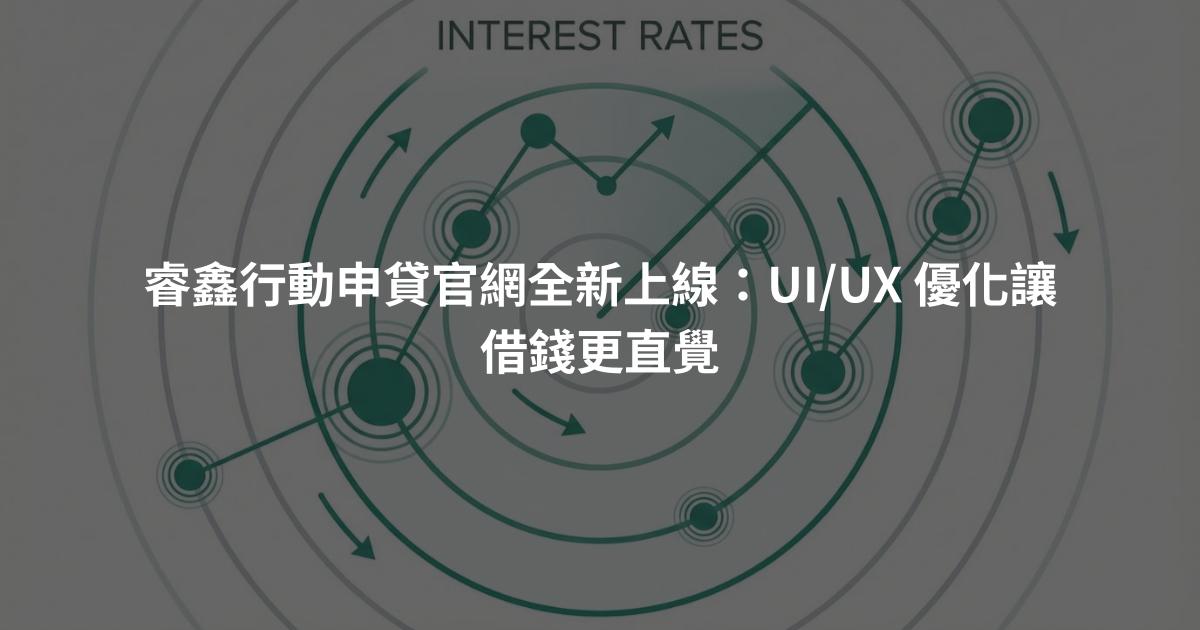 睿鑫行動申貸官網全新上線：UI/UX 優化讓借錢更直覺