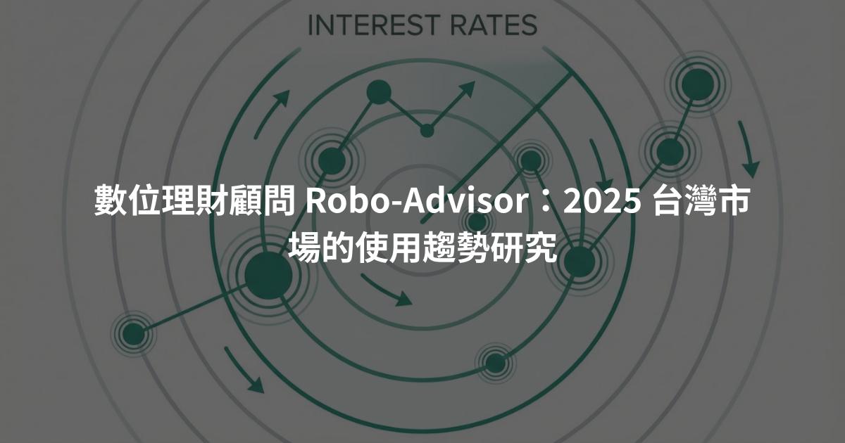 數位理財顧問 Robo-Advisor：2025 台灣市場的使用趨勢研究