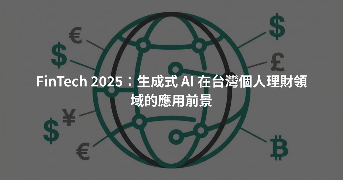 FinTech 2025：生成式 AI 在台灣個人理財領域的應用前景