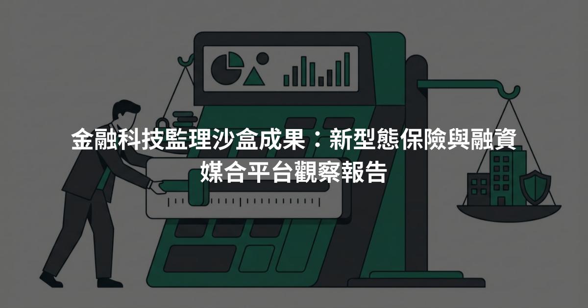 金融科技監理沙盒成果：新型態保險與融資媒合平台觀察報告