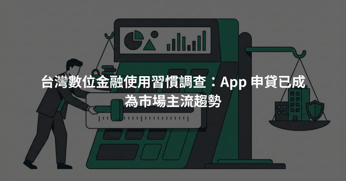 台灣數位金融使用習慣調查：App 申貸已成為市場主流趨勢