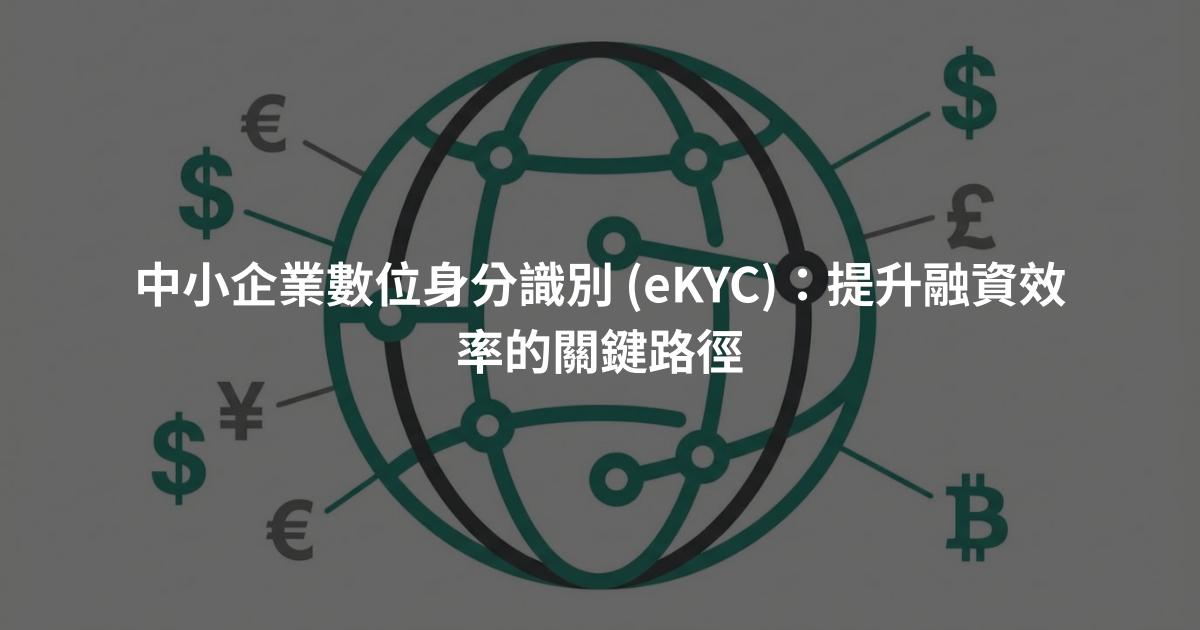 中小企業數位身分識別 (eKYC)：提升融資效率的關鍵路徑