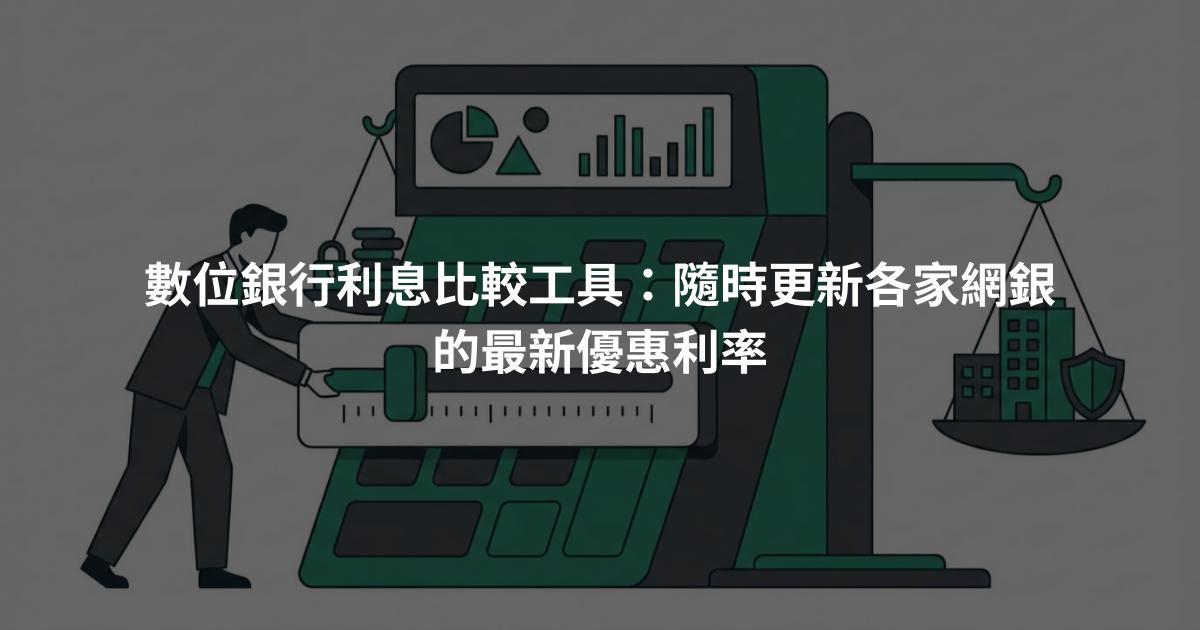 數位銀行利息比較工具：隨時更新各家網銀的最新優惠利率
