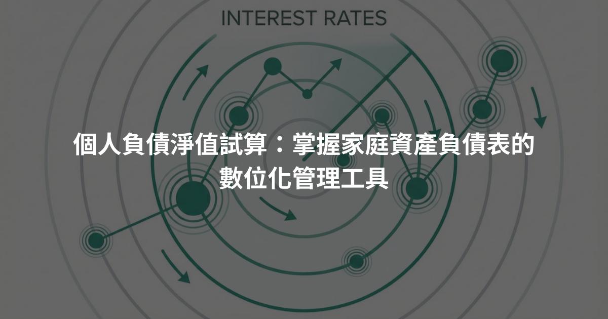 個人負債淨值試算：掌握家庭資產負債表的數位化管理工具