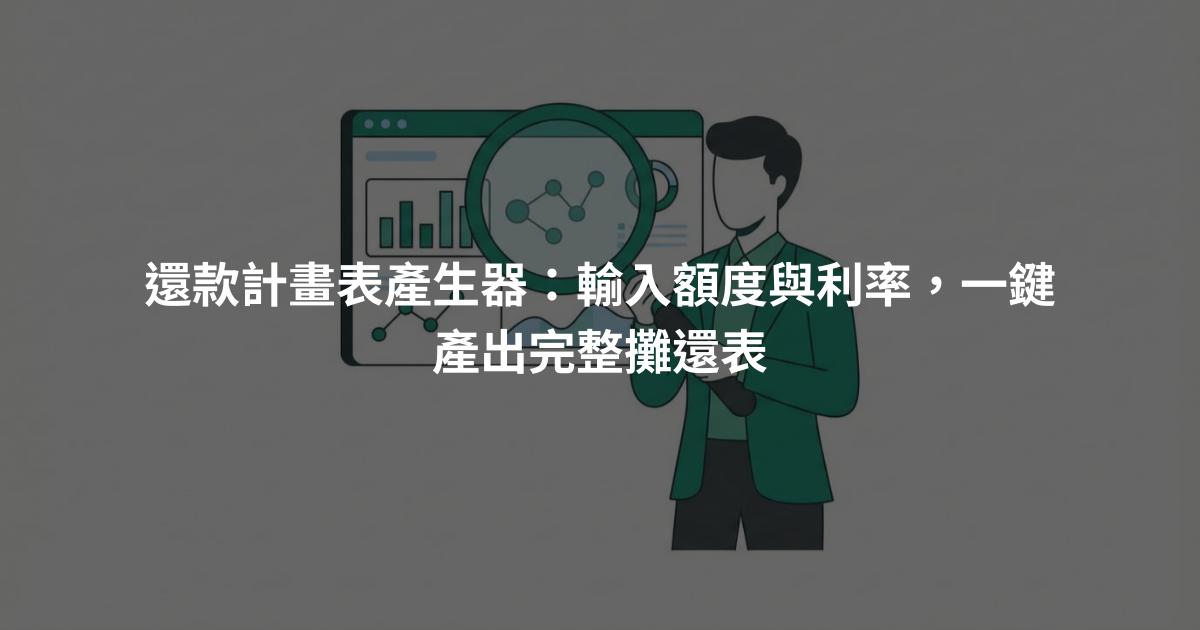 還款計畫表產生器：輸入額度與利率，一鍵產出完整攤還表