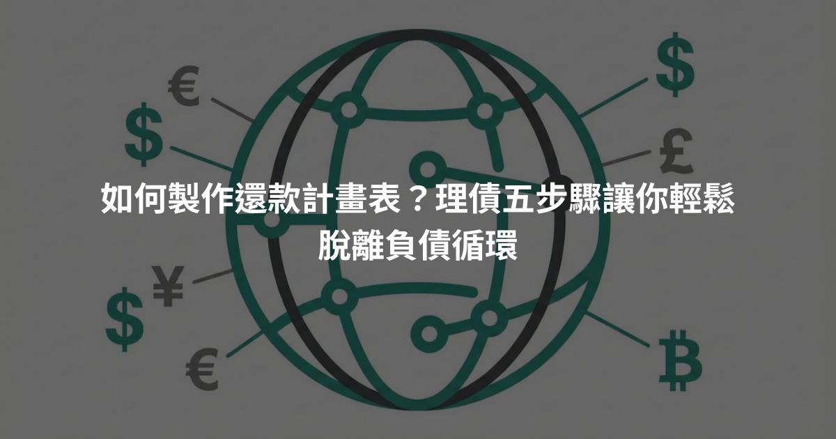 如何製作還款計畫表？理債五步驟讓你輕鬆脫離負債循環
