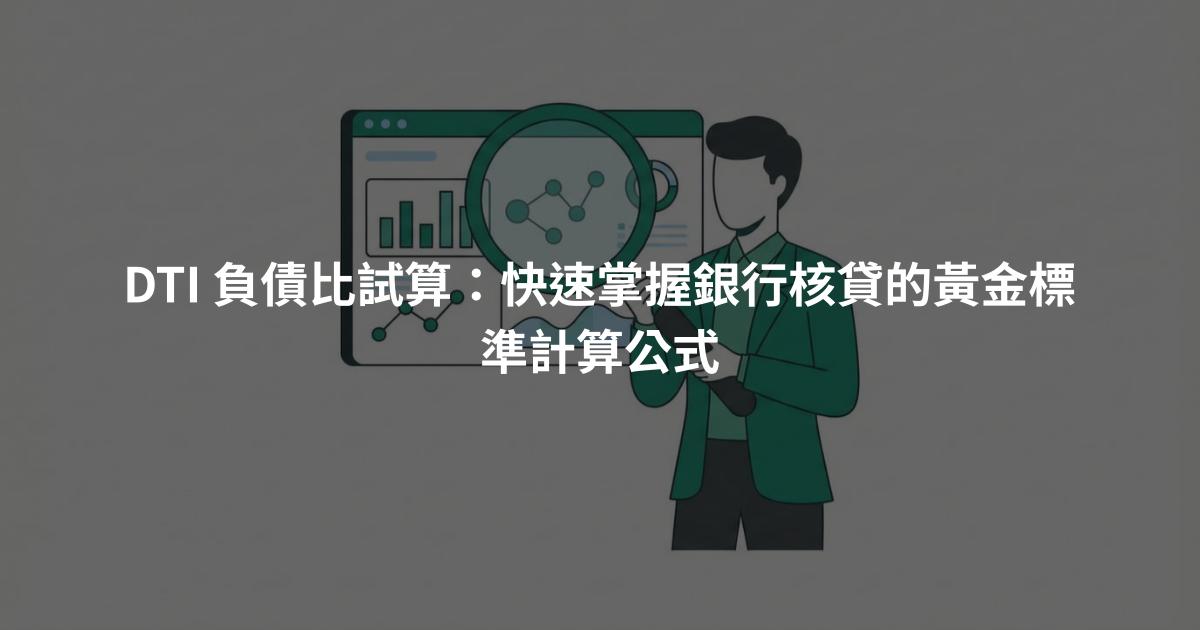 DTI 負債比試算：快速掌握銀行核貸的黃金標準計算公式