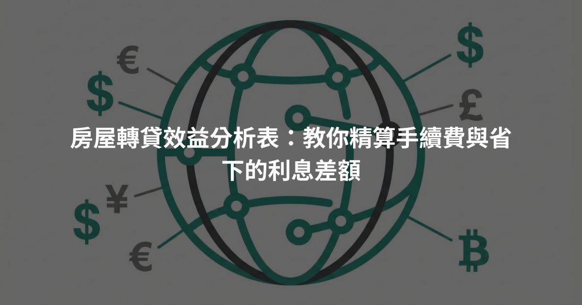 房屋轉貸效益分析表:教你精算手續費與省下的利息差額