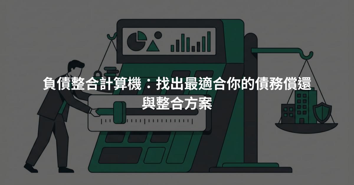 負債整合計算機:找出最適合你的債務償還與整合方案