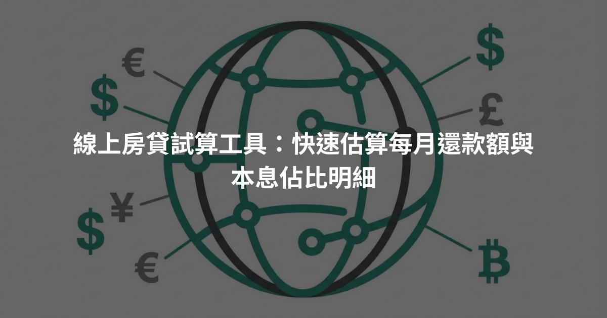 線上房貸試算工具:快速估算每月還款額與本息佔比明細